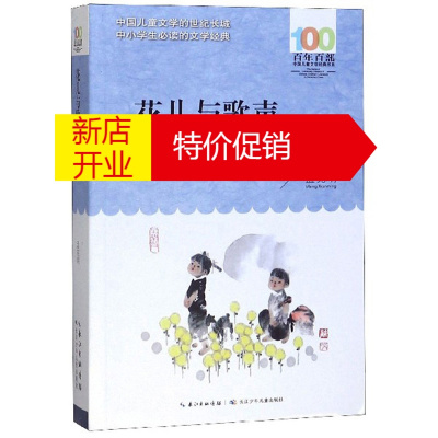 鹏辰正版百年百部中国儿童文学经典收系:花儿与歌声(儿童小说)9787572101823