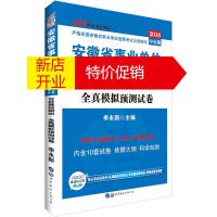 鹏辰正版安徽事业单位考试中公2018安徽省事业单位考试辅导教材公共基础知识全真模拟预测试卷