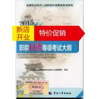 鹏辰正版全国专业技术人员职称外语等级考试用书:全国专业技术人员职称日语等级考试大纲