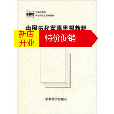 鹏辰正版军事科学院硕士研究生系列教材:中国历代军事思想教程 于汝波,黄朴民 军事科学出版社