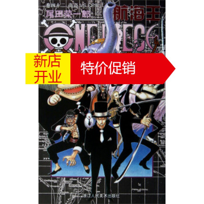 鹏辰正版航海王 卷42:海盗VS CP9 [日] 尾田荣一郎;梁菊清 浙江人民美术出版社