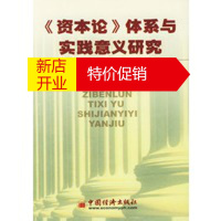 鹏辰正版《资本论》体系与实践意义研究 刘炳瑛 中国经济出版社