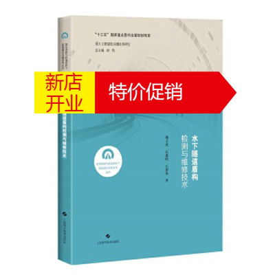 鹏辰正版水下隧道盾构检测与维修技术 姚占虎石振明石新栋 上海科学技术出版社