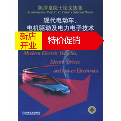 鹏辰正版陈清泉院士论文选集:现代电动车、电机驱动及电力电子技术 陈清泉 机械工业出版社