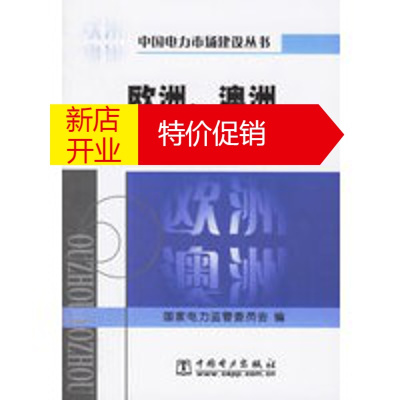 鹏辰正版欧洲澳洲电力市场 中国电力市场建设丛书 国家电力监管委员会 中国电力出版社