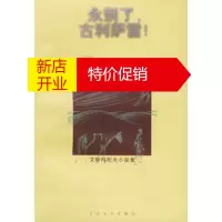 鹏辰正版永别了,古利萨雷!——艾特玛托夫小说集 艾特玛托夫;冯加 人民文学出版社