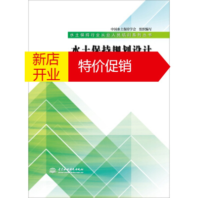 鹏辰正版水土保持规划设计 中国水土保持学会,王治国