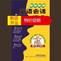 鹏辰正版即学即用英语会话词典