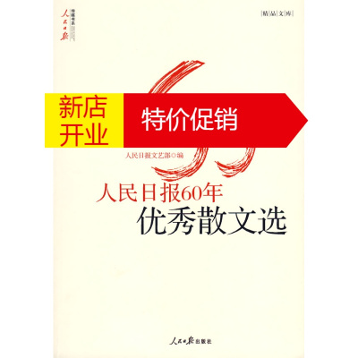 鹏辰正版人民日报60年优秀散文选 人民日报文艺部　编