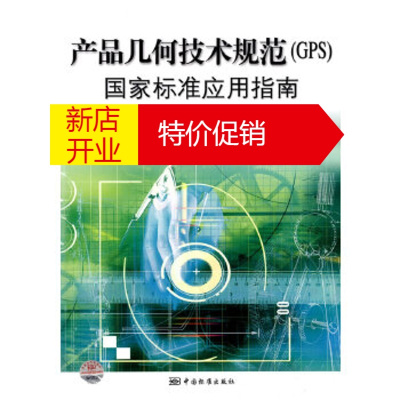 鹏辰正版产品几何技术规范(GPS)国家标准应用指南