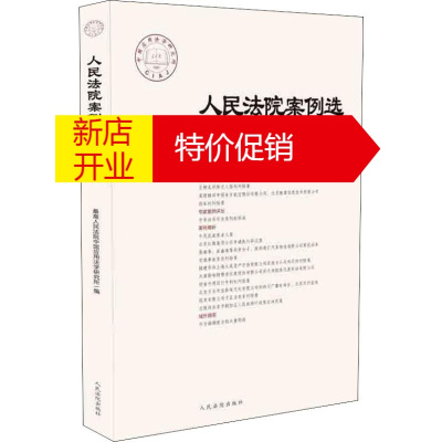 鹏辰正版人民法院案例选 2018年 第4辑 总第122辑 人民法院中国应用法学研究所