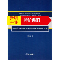 鹏辰正版假冒伪劣犯罪侦查总论 马海舰