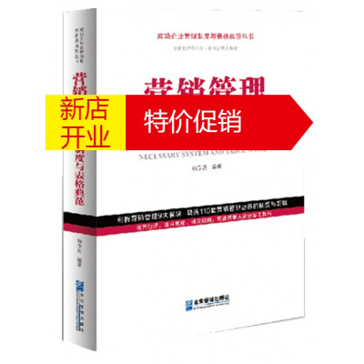 鹏辰正版2020版 营销管理制度与表格典范 成功企业管理制度与表格典范丛书