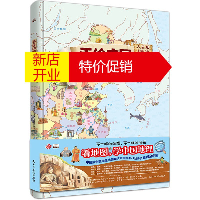 鹏辰正版手绘中国地理地图:人文版 你好历史精装手绘中国儿童地图百科全书 历史自然图鉴 解密中国地理科学