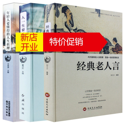 鹏辰正版[精装3册]经典老人言 年轻人要懂得的人生哲理 人一生要读的经典 哲思系列青春书励志书籍名人故事