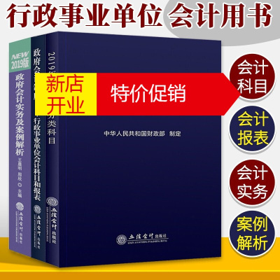 鹏辰正版3册政府收支分类科目+政府会计实务及案例解析+政府会计制度 行政事业单位会计科目报表准则解读书籍