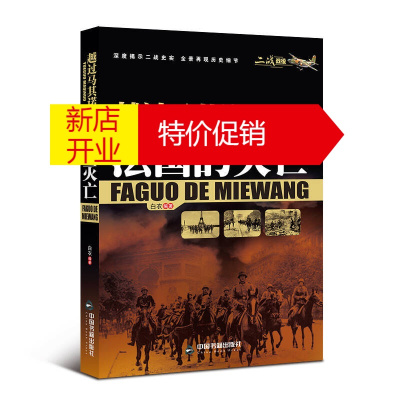 鹏辰正版越过马其诺:法国的灭亡 白衣编著 二战军事战争历史故事书籍 军事人物传记故事集 中国书籍出版社