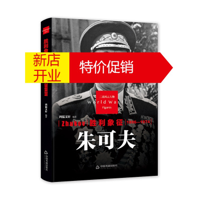 鹏辰正版二战风云人物 胜利象征 朱可夫 军事人物传记 二战军事战争历史故事书籍 中国书籍出版社