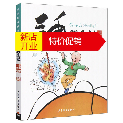 鹏辰正版三毛新生记 彩图注音版 张乐平 三毛漫画系列经典 儿童文学绘本故事书 中国原创漫画 少年儿童出版社