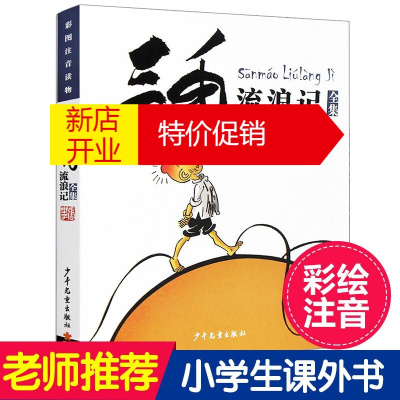 鹏辰正版三毛流浪记全集 彩图注音版 张乐平 三毛流浪记绘本漫画 三毛漫画系列经典 少年儿童出版社