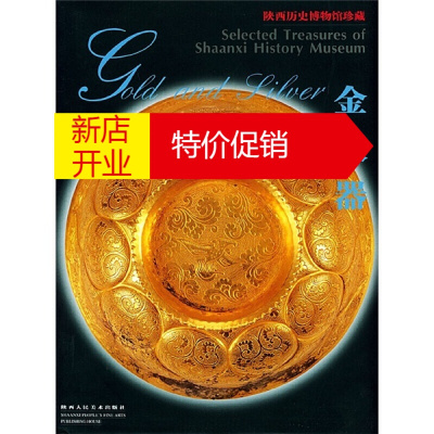 鹏辰正版金银器 陕西历史博物馆珍藏 历史文物考古学书籍 大学图书馆图书 陕西人民美术出版社