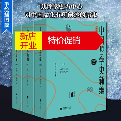 鹏辰正版中国哲学史新编 冯友兰 手绘插图版 共三册 新编中国哲学史教材通俗读本书籍 中国画报出版社