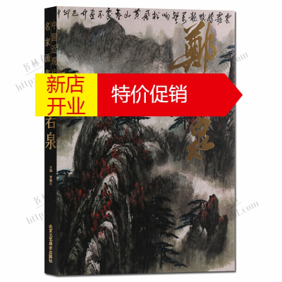 鹏辰正版郑若泉 中国近现代名家画集册绘画国画书籍 北京工艺美术出版社