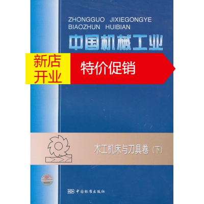 鹏辰正版中国机械工业标准汇编木工机床与刀具卷(下)