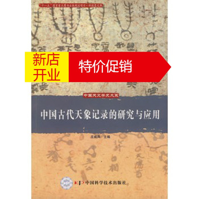 鹏辰正版中国天文学史大系--中国古代天象记录的研究与应用