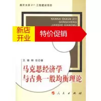 鹏辰正版马克思经济学与古典一般均衡理论