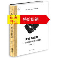 鹏辰正版天下 生命与：一个命运共同体的理想刘哲昕 天下系列 社会生物学人文社科 自然科学湖北新华正版图书籍