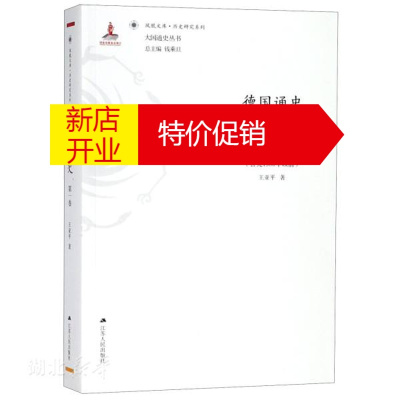 鹏辰正版凤凰文库·历史研究系列德国通史·第一卷 封建帝国时代(公元1500年以前)国内首部多卷本大型德国通史