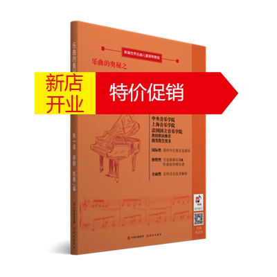 鹏辰正版新编世界名曲儿童钢琴教程 乐曲的奥秘之环球之旅(4) 陈一诺;郝毅;陈赛著 现代出版社