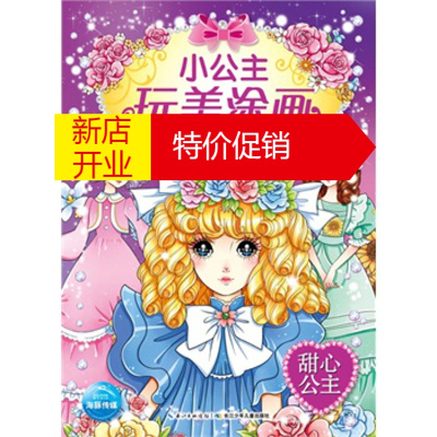 鹏辰正版小公主玩美涂画:甜心公主