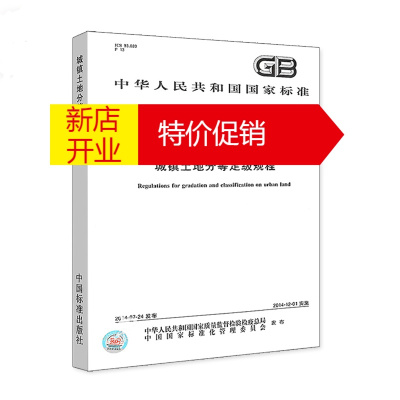 鹏辰正版[正版] 城镇土地分等定级规程 GB/T 18507-2014 勘误后新版 中国标准出版社