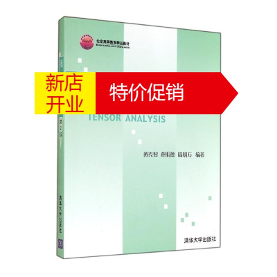 鹏辰正版[正版]北京高等教育精品教材:张量分析(第2版) 黄克智, 薛明德, 陆明万 清华大学出版社