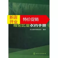 鹏辰正版[正版]国际农药管理与应用丛书--哥伦比亚农药手册 农业部农药检定所 化学工业出版社