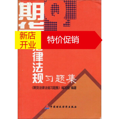 鹏辰正版[正版]期货法律法规习题集 《期货法律法规习题集》编写组 中国财政经济出版社