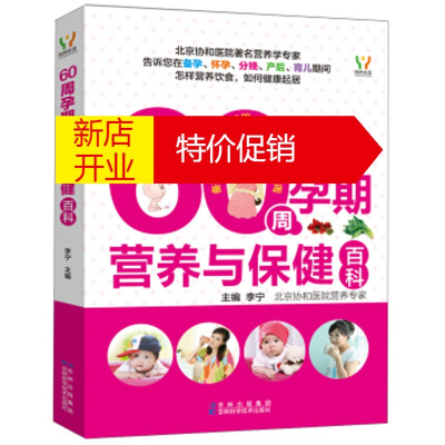 鹏辰正版[正版]60周孕期营养与保健百科 李宁 吉林出版集团,吉林科学技术出版社