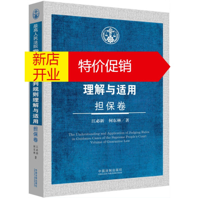 鹏辰正版[正版]高人民法院指导性案例裁判规则理解与适用 担保卷 江必新,何东林 中国法制出版社