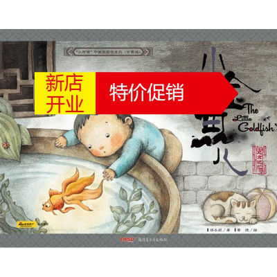 鹏辰正版[正版]小金鱼儿(新版) 小时候中国图画书系列 保冬妮 新疆青少年出版社