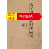 鹏辰正版[正版]南宋科技思想史研究