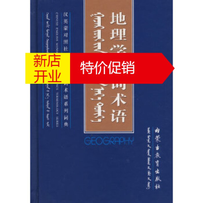 鹏辰正版【正版】地理学名词术语(精装)内蒙古教育出版社组织内蒙古教育出版社