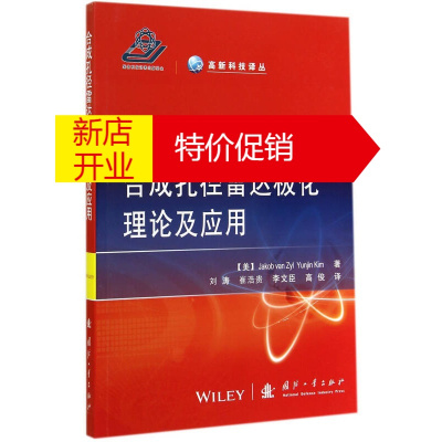 鹏辰正版[正版] 高新科技译丛:孔径雷达极化理论及应用 [美]Jakobvan,YunjinKim,刘涛