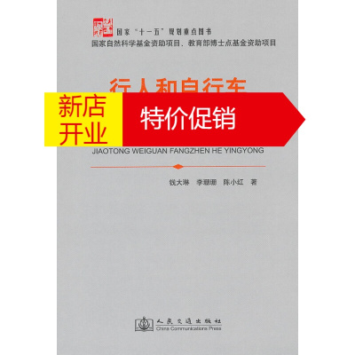 鹏辰正版[正版]行人和自行车交通微观仿真和应用 钱大琳,李珊珊,陈小红 人民交通出版社