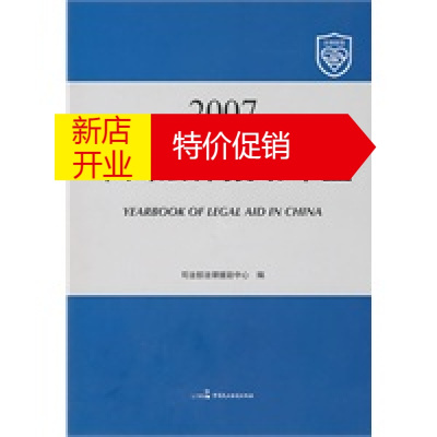 鹏辰正版[正版] 2007中国法律援助年鉴 司法部法律援助中心 中国民主法制出版社
