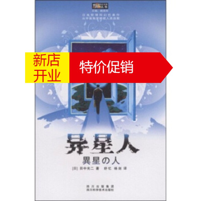 鹏辰正版[正版]异星人 田中光二,姚海军,舒忆,杨剑 四川出版集团,四川科学技术出版社