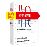 鹏辰正版[正版]八0年代:中国经济学人的光荣与梦想 柳红著,理想国出品 四川人民出版社