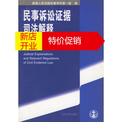 鹏辰正版[正版]民事诉讼证据司法解释及相关法律规范 人民法院民事审判庭 人民法院出版社