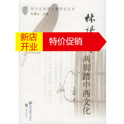 鹏辰正版[正版]林语堂:两脚踏中西文化——跨文化沟通个案研究丛书 王兆胜 文津出版社